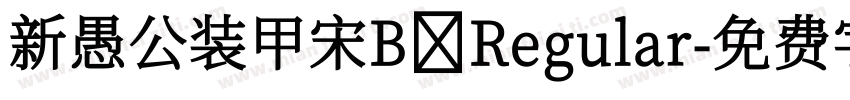 新愚公装甲宋B Regular字体转换